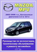 Mazda MPV 2002-2006 гг. выпуска.