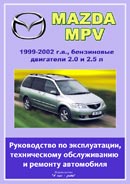Mazda MPV 1999-2002 гг. выпуска.