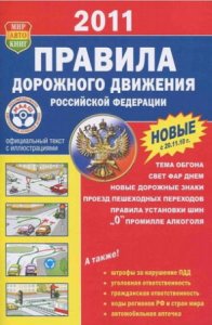 Издание Правила дорожного движения Российской Федерации 2011 год
