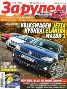 Автомобильный журнал "За рулем" - выпуск №12 (декабрь 2011 г, Россия)