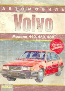 VOLVO 440, 460, 480 (1987-1992). Руководство по ремонту и эксплуатации