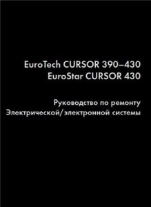 Iveco Eurotech,Eurostar Cursor. Электрическая/электронная системы.Руководство по ремонту.