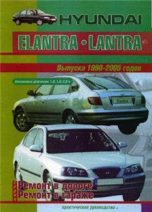 HYUNDAI ELANTRA, LANTRA 1990-2005. Ремонт и эксплуатация.