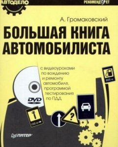 Большая книга автомобилиста. Практическое пособие