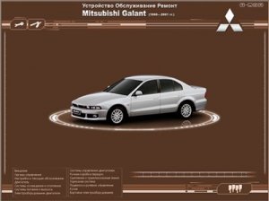 Mitsubishi Galant. Мультимедийное руководство по ремонту и эксплуатации.