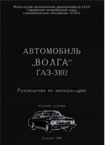 Автомобиль Волга ГАЗ-3102 Руководство по эксплуатации.