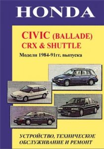 HONDA CIVIC (BALLADE), CRX, SHUTTLE 1984-91. Пособие по ремонту и эксплуатации.
