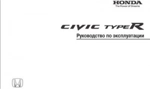 Honda Civic. руководство по эксплуатации.
