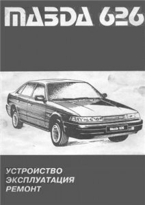 Mazda 626 с 1985 г.в. Руководство по ремонту, эксплуатации и тех обслуживанию.