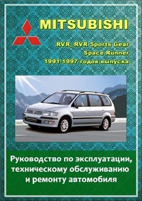 Mitsubishi RVR, RVR Sports Gear, Space Runner / Chariot, Space Wagon 1991-97 гг. выпуска. Руководство по эксплуатации, техническому обслуживанию и ремонту