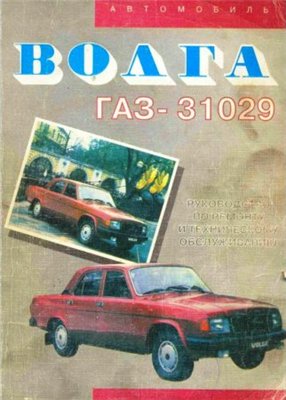 Руководство по эсксплуатации, техническому обслуживанию и ремонту автомобиля ГАЗ-31029 