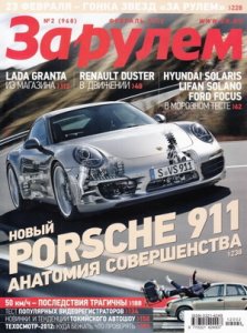 "За рулем" выпуск №2 (февраль, 2012 год, Россия). Автомобильный журнал