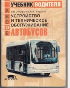 Устройство и техобслуживание автобусов: учебник водителя транспортных средств категории "D"