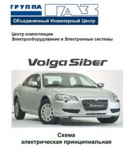 ГАЗ Волга Сайбер (Volga Siber). Электрооборудование и электронные системы. Схема электрическая принципиальная