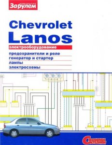 Chevrolet Lanos.Электрооборудование. Иллюстрированное руководство.