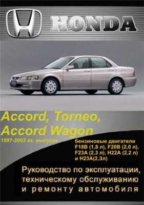 Honda Accord, Torneo, Accord Wagon 1997-2002 гг. выпуска. Руководство по эксплуатации, техническому обслуживанию и ремонту