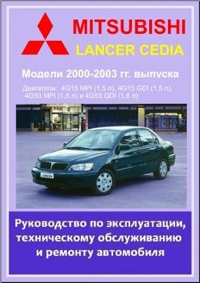 Mitsubishi Lancer Cedia 2000-2003 гг. выпуска. Руководство по эксплуатации, техническому обслуживанию и ремонту