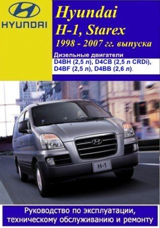 Hyundai H-1, Starex 1998 - 2007 гг. выпуска. Руководство по эксплуатации, техническому обслуживанию и ремонту