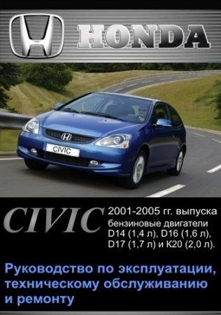 Honda Civic 2001-2005 гг. выпуска. Руководство по эксплуатации, техническому обслуживанию и ремонту