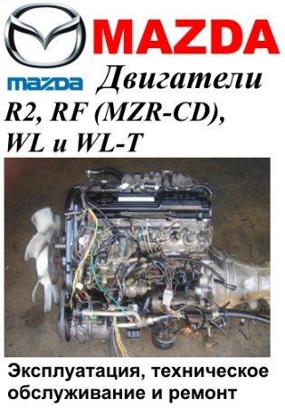 Двигатели Mazda R2, RF (MZR-CD), WL, WL-T. Руководство по эксплуатации, техническому обслуживанию и ремонту