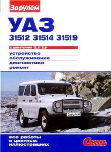 УАЗ-31512, 31514, 31519 с двигателями 2,5;2,9. Устройство,обслуживание,диагностика,ремонт.