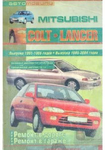 Mitsubishi Colt Lancer 1991-95 и 1995-2004 г.в.