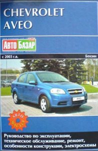 Chevrolet Aveo с 2003 г.в.Руководство по ремонту и техническому обслуживанию