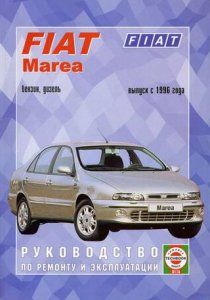 FIAT MAREA c 1996 г. Руководство по ремонту.