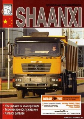 Руководство по ремонту и эксплуатации SHAANXI