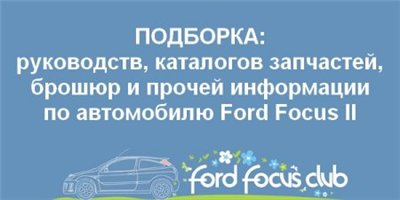Подборка информации владельцам Ford