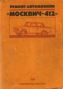 Ремонт автомобиля Москвич 412.