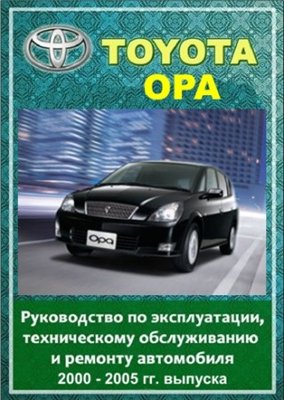 Toyota Opa 2000 - 2005 гг. выпуска. Руководство по эксплуатации, техническому обслуживанию и ремонту