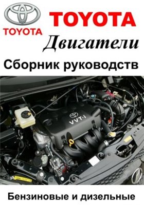 Двигатели Toyota. Сборник руководств и мануалов по ремонту, техническому обслуживанию и эксплуатации