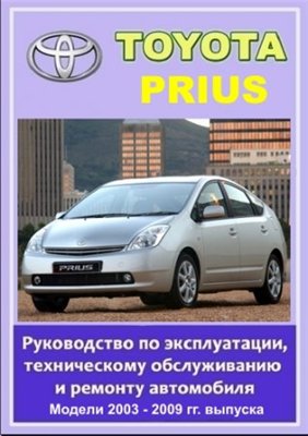 Toyota Prius 2003 - 2009 гг. выпуска. Руководство по эксплуатации, техническому обслуживанию и ремонту