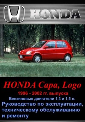 Honda Capa, Logo 1996 - 2002 гг.в. Руководство по эксплуатации, техническому обслуживанию и ремонту