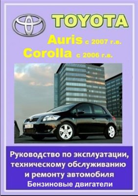 Toyota Corolla с 2006 и Auris с 2007 гг. выпуска. Руководство по эксплуатации, техническому обслуживанию и ремонту