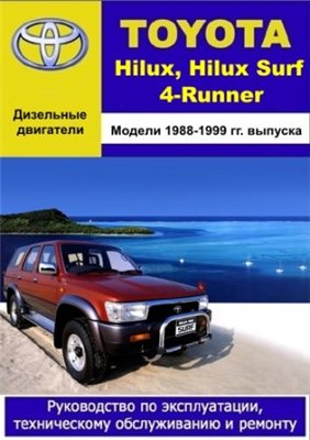 Toyota Hilux, Hilux Surf, 4Runner 1988 - 1999 гг. выпуска. Руководство по эксплуатации, техническому обслуживанию и ремонту