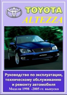 Toyota Altezza 1998 - 2005 гг. выпуска. Руководство по эксплуатации, техническому обслуживанию и ремонту