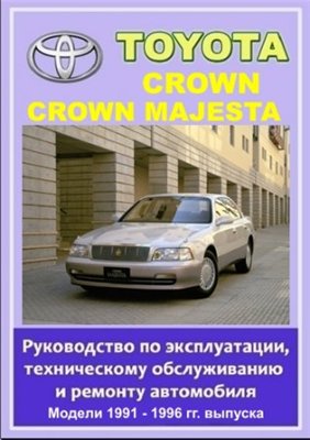 Toyota CROWN, CROWN MAJESTA 1991 - 1996 гг. выпуска. Руководство по эксплуатации, техническому обслуживанию и ремонту