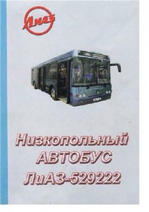 Низкопольный автобус ЛиАЗ 5292.22 Евро 5.