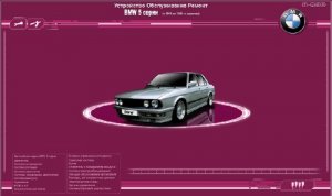 BMW E28 и E34. Мультимедийное руководство по ремонту и эксплуатации.