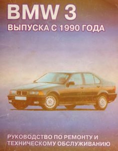 BMW 3 выпуска с 1990г.