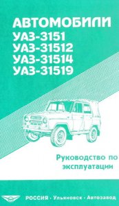 Автомобили УАЗ-3151, УАЗ-31512, УАЗ-31514, УАЗ-31519 и их модификации. Оригинальное руководство.