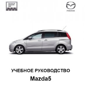 Mazda 5. Техническое описание с рисунками