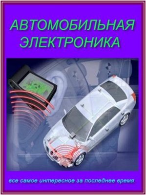 Ремонт автомобиля-сборник книг