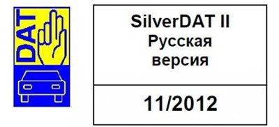 Silver DAT II 11.2012 г.
