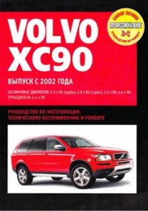 Volvo XC90  с 2002г. Руководство по ремонту.