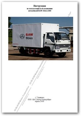 Подборка | Документация для автомобилей BAW 1044 Евро3 [2011] [DOC]