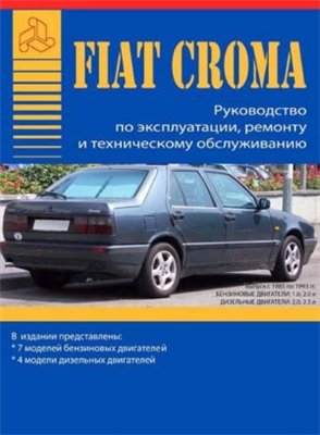 Руководство по эксплуатации, техническому обслуживанию и ремонту автомобиля Fiat Croma