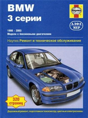 BMW 3 серии. 1998-2003 г. Ремонт и техническое обслуживание